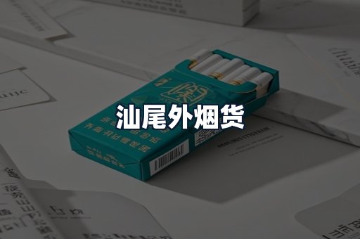 汕尾外烟货